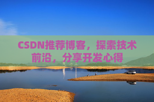 CSDN推荐博客，探索技术前沿，分享开发心得