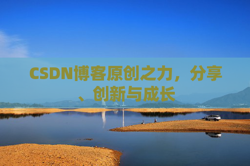 CSDN博客原创之力,分享、创新与成长